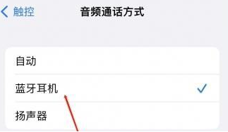 芜湖苹果蓝牙维修店分享iPhone设置蓝牙设备接听电话方法