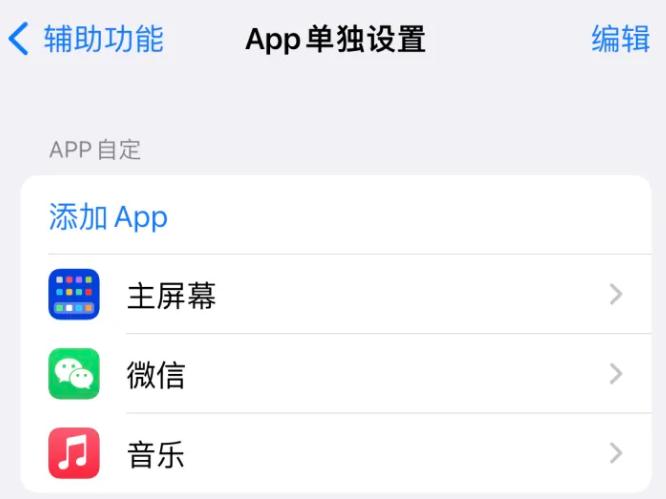 芜湖苹果14服务点分享iPhone14如何单独设置App 