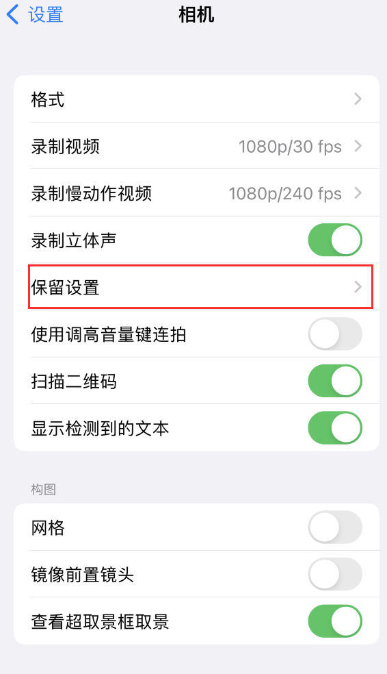 芜湖苹果14维修分享如何在iPhone 14 机型中保留拍照设置 