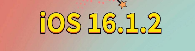 芜湖苹果手机维修分享iOS 16.1.2正式版更新内容及升级方法 