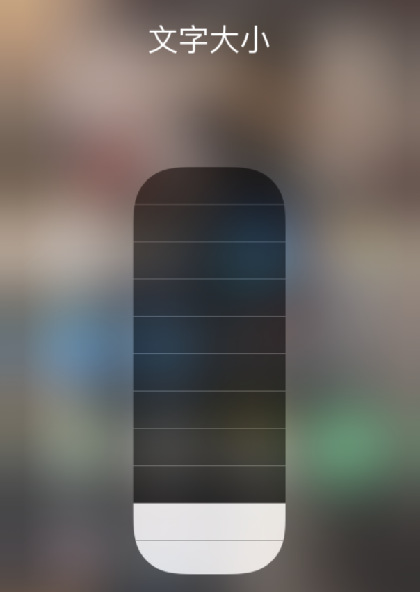 芜湖苹果手机维修分享小技巧：在 iPhone 控制中心快速调节字体大小 