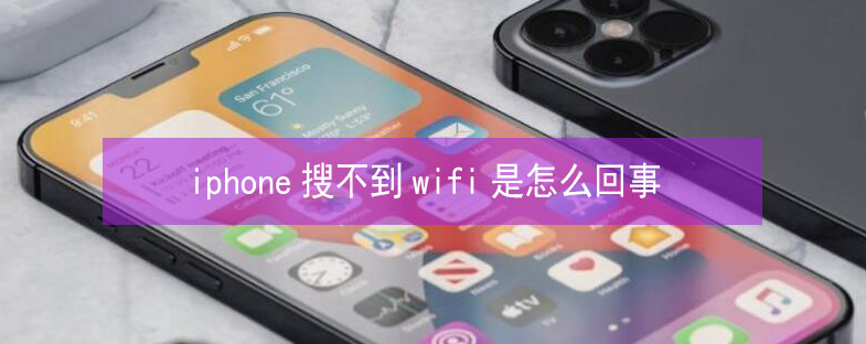 芜湖苹果13维修分享iPhone13搜索不到wifi怎么办 